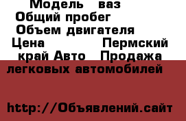  › Модель ­ ваз2106 › Общий пробег ­ 40 000 › Объем двигателя ­ 1 › Цена ­ 20 000 - Пермский край Авто » Продажа легковых автомобилей   
